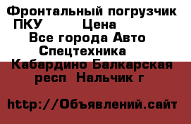 Фронтальный погрузчик ПКУ 0.8  › Цена ­ 78 000 - Все города Авто » Спецтехника   . Кабардино-Балкарская респ.,Нальчик г.